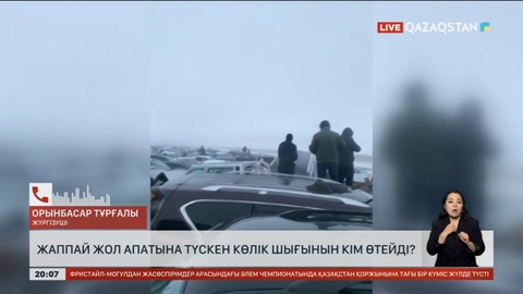 «Астана- Щучинск» тас жолы: Жаппай жол апатына түскен көлік шығынын кім өтейді?
