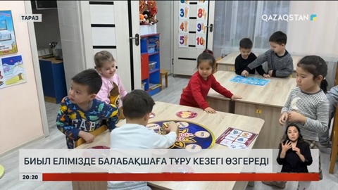 Биыл елімізде балабақшаға тұру кезегі өзгереді