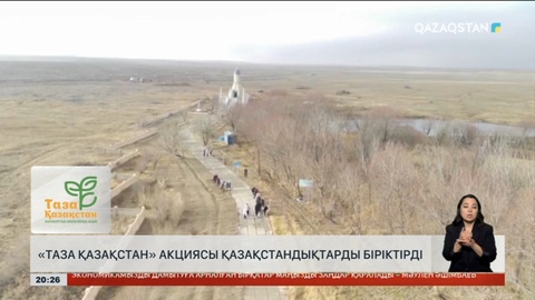 «Таза Қазақстан» акциясы қазақстандықтарды біріктірді