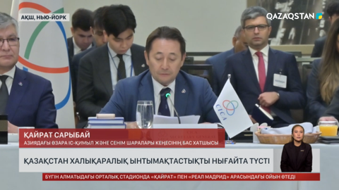 Азиядағы өзара іс-қимыл және сенім шаралары кеңесі қаржы саммитін өткізеді