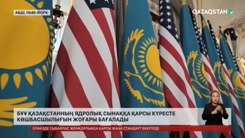 БҰҰ Қазақстанның ядролық сынаққа қарсы күрестегі көшбасшылығын жоғары бағалады