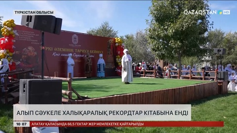 Түркістанда тігілген алып сәукеле халықаралық рекордтар кітабына енді