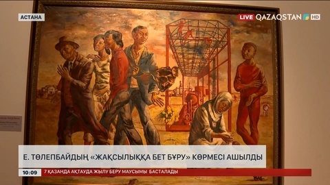 Е.Төлепбайдың «Жақсылыққа бет бұру» көрмесі ашылды