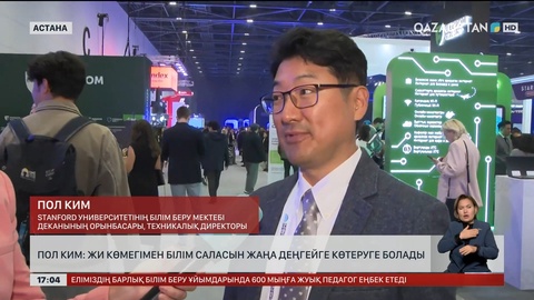 Пол Ким: ЖИ көмегімен білім саласын жаңа деңгейге көтеруге болады