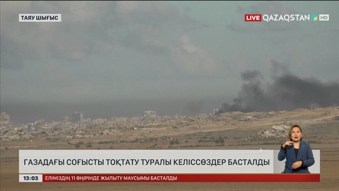 Газадағы соғысты тоқтату туралы келіссөздер басталды