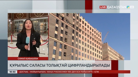 Құрылыс саласы толықтай цифрландырылады