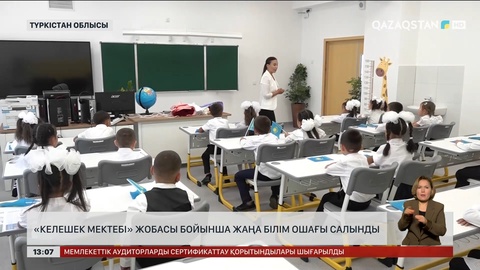 Түркістан облысы, Созақ ауданында «Келешек мектеп» салынды