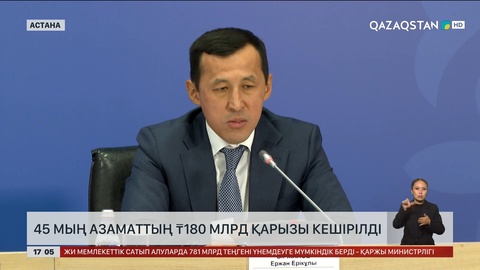 45 мың азаматтың  180 млрд теңге қарызы кешірілді 