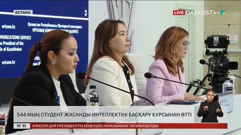 544 мың студент ЖИ-ді басқару курсынан өтті