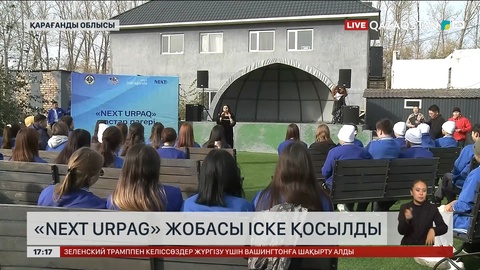  Қарағанды облысында «Next Urpag» жобасы іске қосылды
