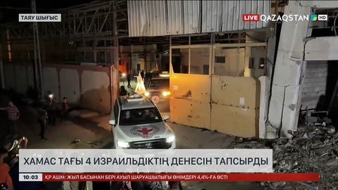 ХАМАС тағы 4 израильдіктің денесін қайтарды
