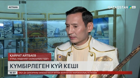 Астанада күйші Қайрат Айтбаевтың шығармашылық кеші өтті