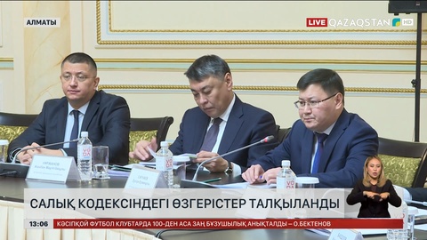 Алматыда Салық кодексіндегі өзгерістер талқыланды