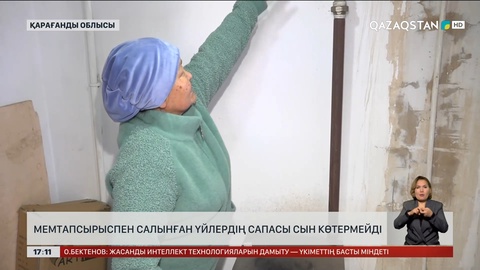 Қарағанды облысында мемтапсырыспен салынған үйлер сапасыз болып шықты