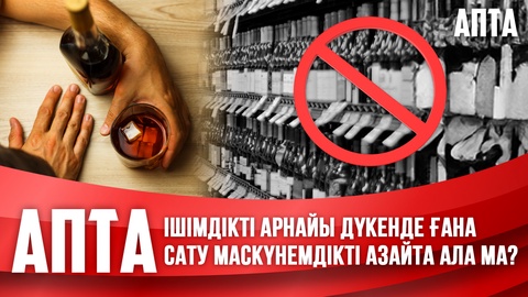 Ішімдікті арнайы дүкенде ғана сату маскүнемдікті азайта ала ма?