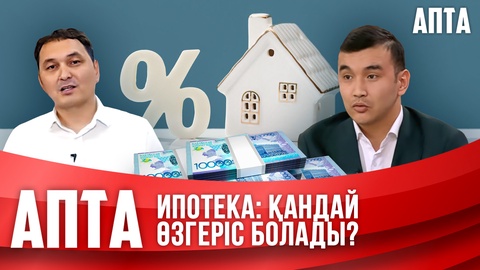 Ипотека: Қандай өзгеріс болады?