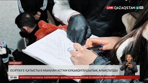 Биыл есірткіге қатысты 6 мыңнан аса құқықбұзушылық анықталды