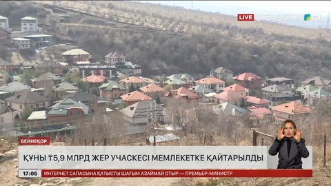 Алматыда құны ₸5,9 млрд болатын жер мемлекетке қайтарылды