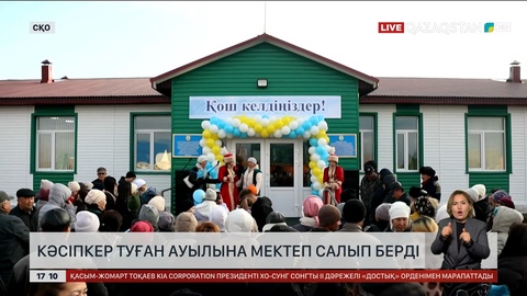 СҚО-да жаңа мектеп ашылды
