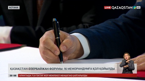 Қазақстан–Әзербайжан форумы: 16 меморандумға қол қойылды 