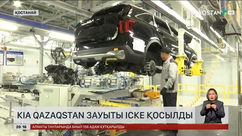Қостанайда КІА Qazaqstan зауыты іске қосылды