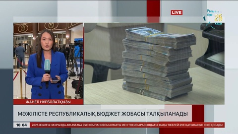 Астанада Мәжілістің жалпы отырысы басталды