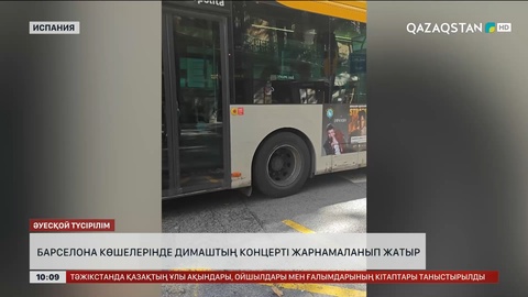 Барселонада автобустар Димаштың концерттік плакаттарымен безендірілген