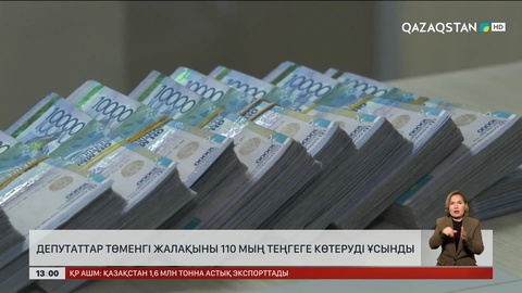Ең төменгі айлық 110 мың теңгеге дейін өсуі ықтимал