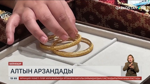 Алтын арзандады