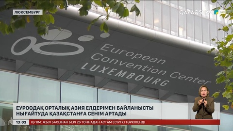 ЕуроОдақ Орталық Азия елдерімен байланысты нығайтуда Қазақстанға сенім артады