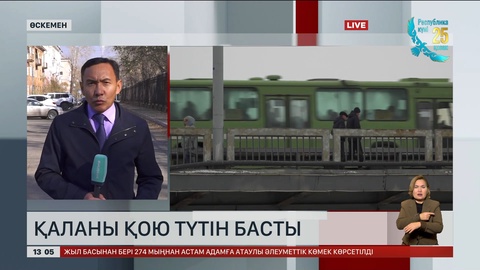 Өскеменді басқан зиянды түтін сейілмей тұр