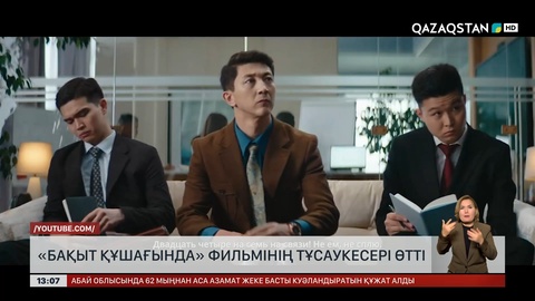 Астанада Ш.Қалдаяқов әндері негізінде түсірілген фильм көрсетілді