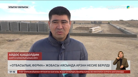 Ұлытау облысында «Отбасылық ферма» жобасы бойынша арзан несие берілді