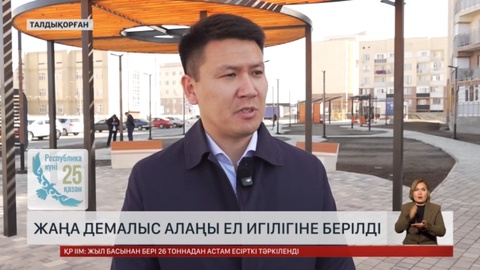 Талдықорғанда жаңа демалыс алаңы ел игілігіне берілді