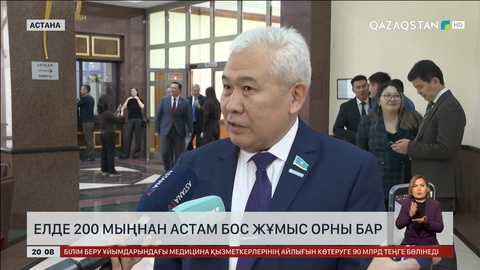  Елде 200 мыңнан астам жұмыс орны бос