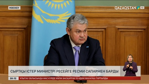 Сыртқы істер министрі Ресейге ресми сапармен барды