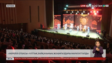  «Мерейлі Отбасы» Ұлттық байқауының жеңімпаздары марапатталды 