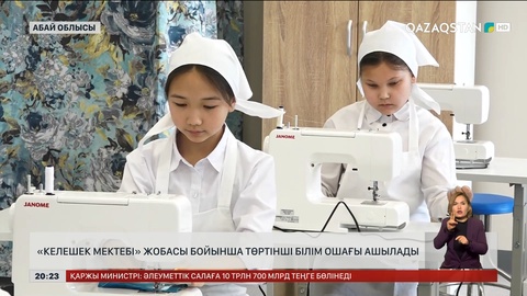  Абай облысында «Келешек Мектебі» жобасы бойынша төртінші білім ошағы ашылады