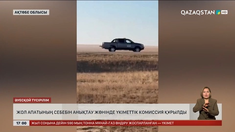 Ақтөбе облысындағы жол апатын анықтауға үкіметтік комиссия құрылды