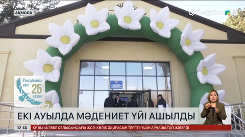 Ақмола облысының Бурабай ауданында екі мәдениет үйі ашылды