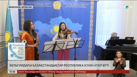 Бельгиядағы қазақстандықтар Республика күнін атап өтті
