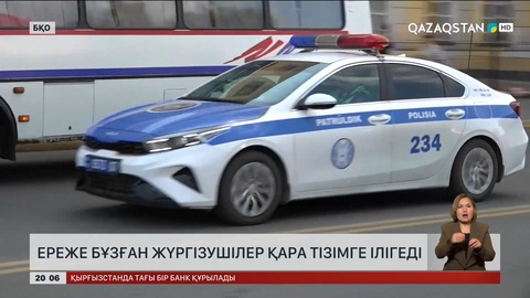  БҚО-да ереже бұзған жүргізушілер қара тізімге ілігеді