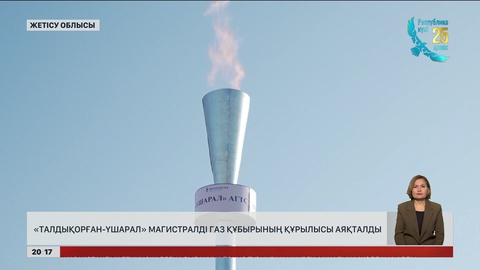 «Талдықорған-Үшарал» магистралді газ құбырының құрылысы аяқталды
