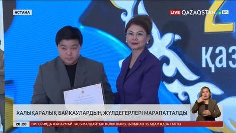 Халықаралық байқаулардың жүлдегерлері марапатталды