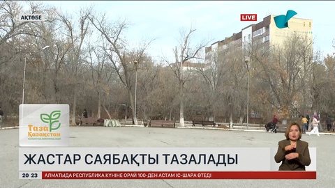 Ақтөбеде жастар саябақты тазалады
