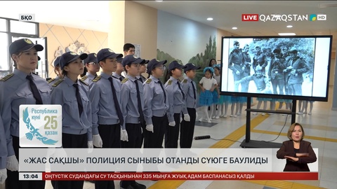 Оралда «Жас сақшы» полиция сыныбы ашылды