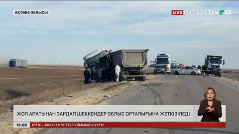 Ақтөбе облысында жол апатынан зардап шеккендер орталыққа жеткізіледі