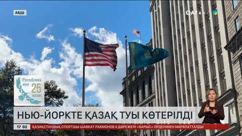Нью-Йоркте Республика күніне орай Қазақстан туы көтерілді