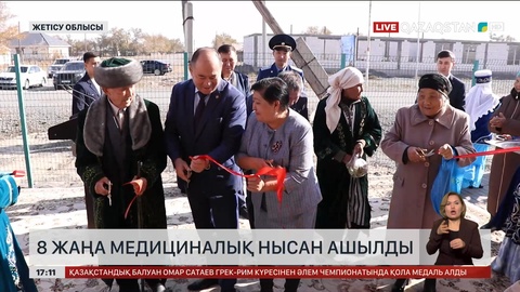 Жетісу облысында 8 денсаулық сақтау нысаны ашылды