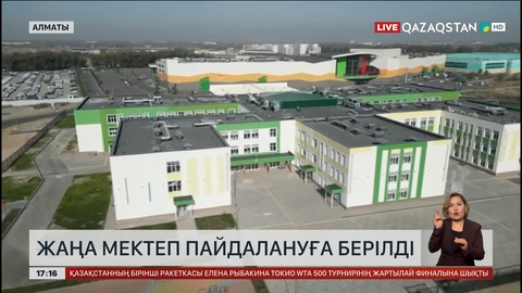 Алматының Медеу ауданында «Келешек мектеп» ашылды